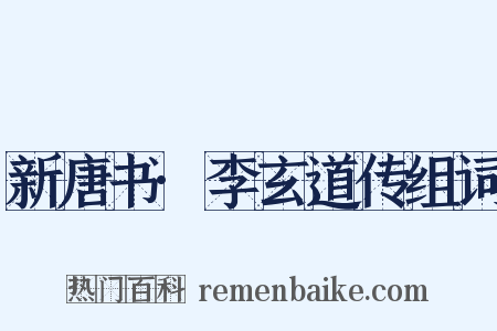 新唐书·李玄道传组词是什么意思的图片